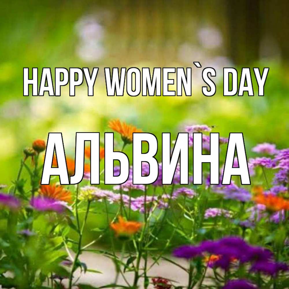 Greetings card с именем, Альвина happy women`s day цветы Greetings with text for free download 